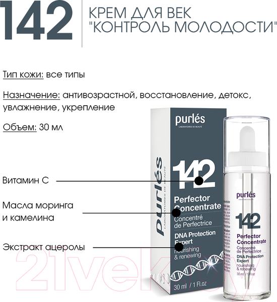 Изображение товара Сыворотка для лица Purles Концентрат Антивозрастной №142 (30мл)