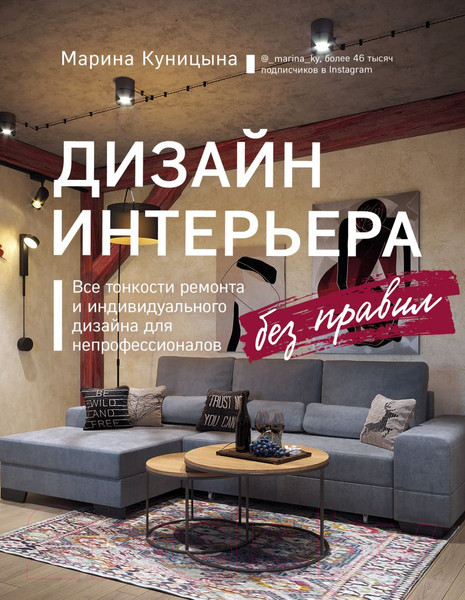 Изображение товара Книга Эксмо Дизайн интерьера без правил (Куницына М.П.)