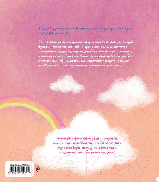 Изображение товара Альбом малыша Эксмо Жила-была девочка. Хроники одной принцессы / 9785040899845 (Меркулова Л.А.)