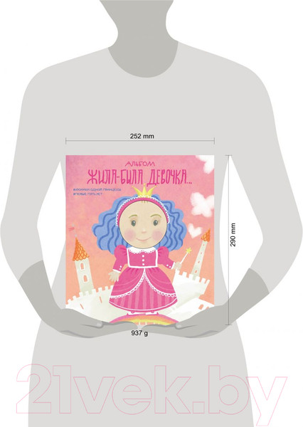 Изображение товара Альбом малыша Эксмо Жила-была девочка. Хроники одной принцессы / 9785040899845 (Меркулова Л.А.)