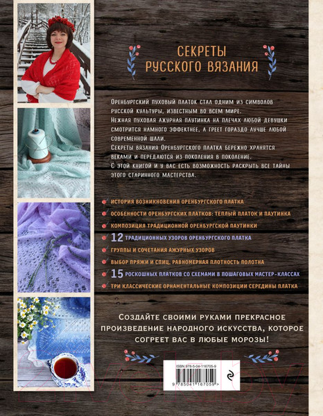 Изображение товара Книга Эксмо Оренбургский пуховый платок. Секреты русского вязания (Логинова С.Л.)