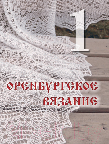 Изображение товара Книга Эксмо Оренбургский пуховый платок. Секреты русского вязания (Логинова С.Л.)
