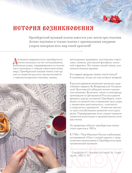 Изображение товара Книга Эксмо Оренбургский пуховый платок. Секреты русского вязания (Логинова С.Л.)