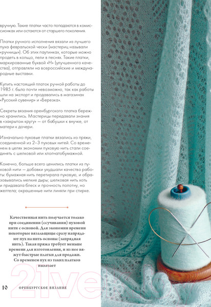 Изображение товара Книга Эксмо Оренбургский пуховый платок. Секреты русского вязания (Логинова С.Л.)