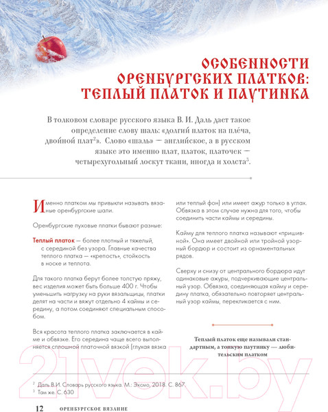 Изображение товара Книга Эксмо Оренбургский пуховый платок. Секреты русского вязания (Логинова С.Л.)