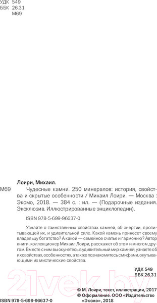Изображение товара Энциклопедия Эксмо Чудесные камни. 250 минералов (Лоири М.)