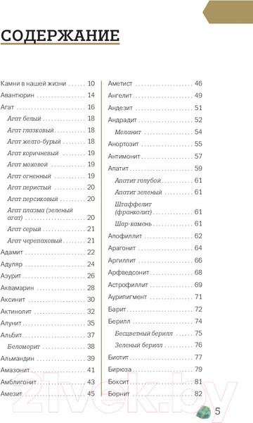 Изображение товара Энциклопедия Эксмо Чудесные камни. 250 минералов (Лоири М.)