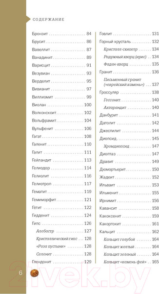 Изображение товара Энциклопедия Эксмо Чудесные камни. 250 минералов (Лоири М.)