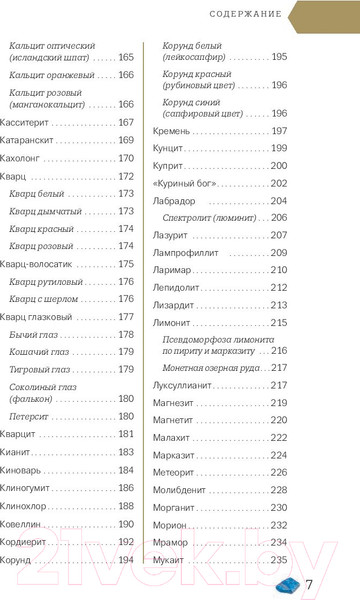 Изображение товара Энциклопедия Эксмо Чудесные камни. 250 минералов (Лоири М.)