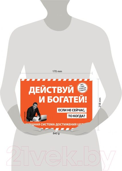 Изображение товара Книга Эксмо Действуй и богатей! + аудиокниги (Пинтосевич И.)