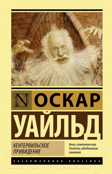 Изображение товара Книга АСТ Кентервильское привидение (Уайльд О.)