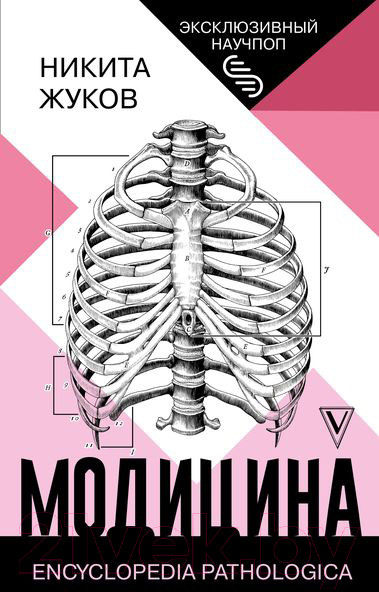 Изображение товара Книга АСТ Модицина: Encyclopedia Pathologica (Жуков Н.Э.)