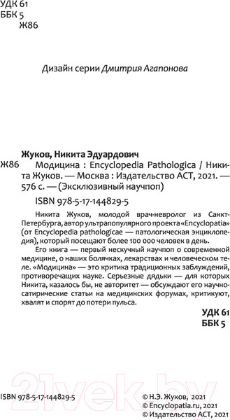 Изображение товара Книга АСТ Модицина: Encyclopedia Pathologica (Жуков Н.Э.)