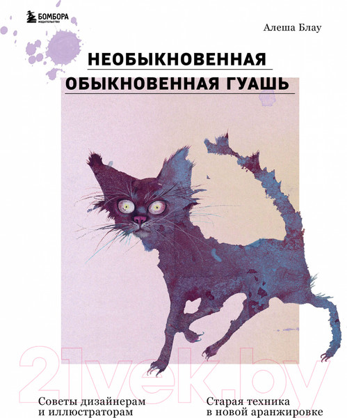 Изображение товара Книга Эксмо Необыкновенная обыкновенная гуашь (Блау А.)