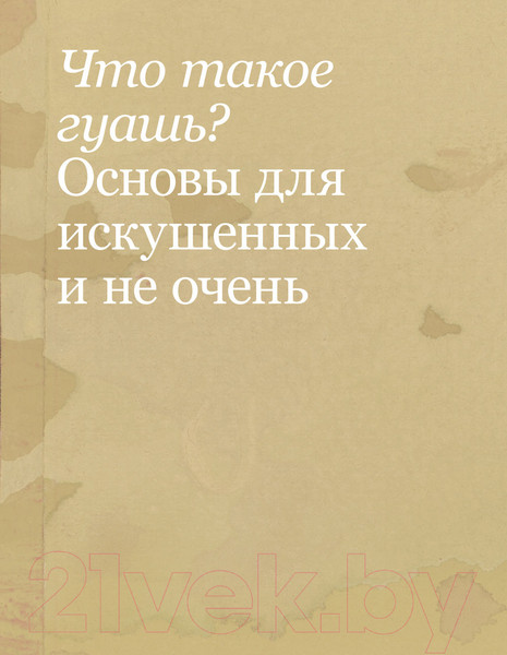 Изображение товара Книга Эксмо Необыкновенная обыкновенная гуашь (Блау А.)