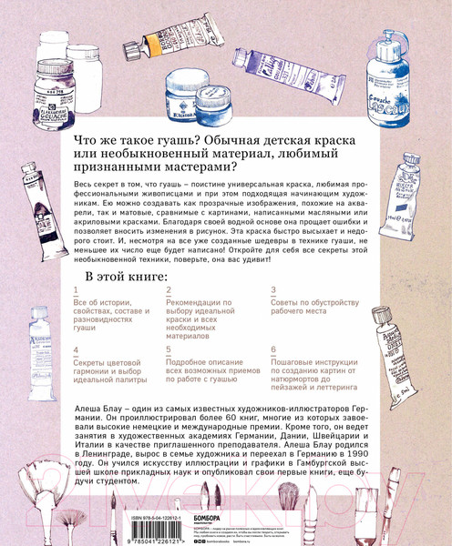 Изображение товара Книга Эксмо Необыкновенная обыкновенная гуашь (Блау А.)