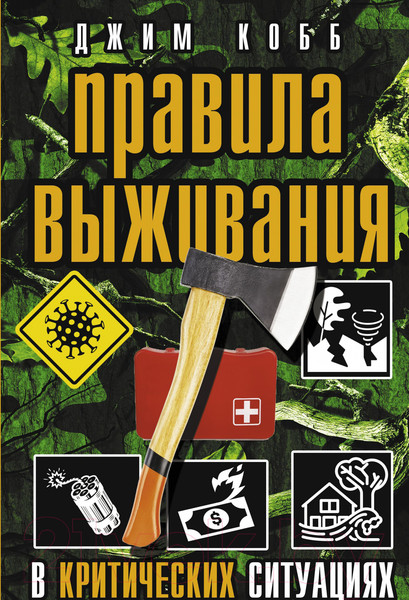 Изображение товара Книга АСТ Правила выживания в критических ситуациях (Кобб Д.)
