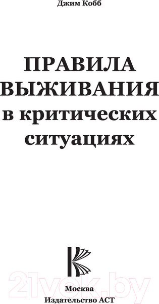 Изображение товара Книга АСТ Правила выживания в критических ситуациях (Кобб Д.)