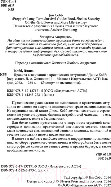 Изображение товара Книга АСТ Правила выживания в критических ситуациях (Кобб Д.)