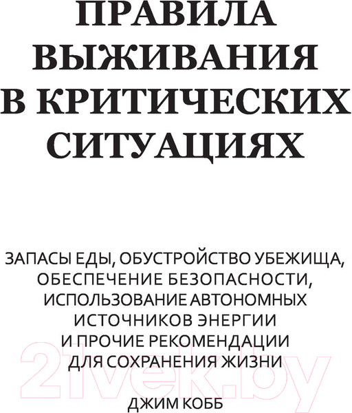 Изображение товара Книга АСТ Правила выживания в критических ситуациях (Кобб Д.)