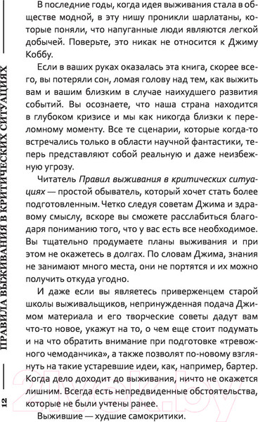 Изображение товара Книга АСТ Правила выживания в критических ситуациях (Кобб Д.)