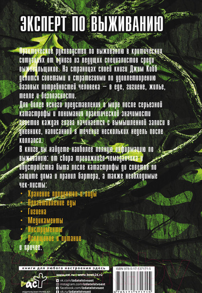 Изображение товара Книга АСТ Правила выживания в критических ситуациях (Кобб Д.)