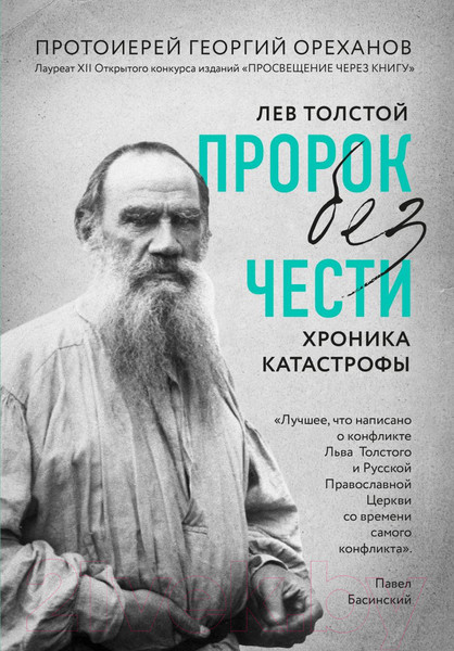 Изображение товара Книга Эксмо Лев Толстой. Пророк без чести. Комплект 1