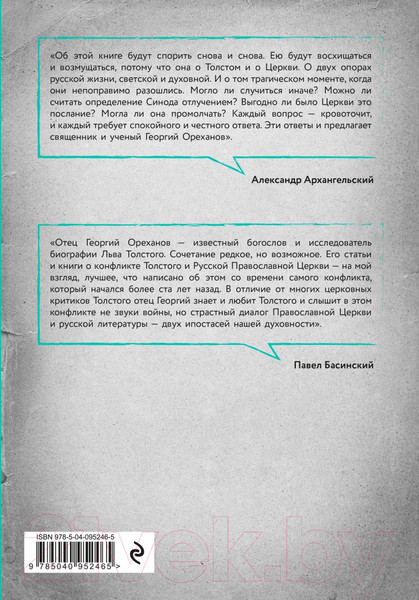 Изображение товара Книга Эксмо Лев Толстой. Пророк без чести. Комплект 1