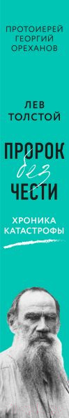 Изображение товара Книга Эксмо Лев Толстой. Пророк без чести. Комплект 1
