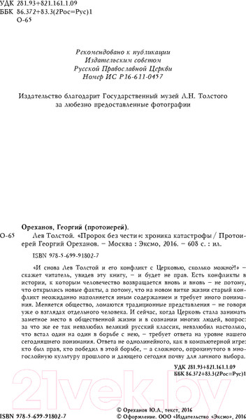 Изображение товара Книга Эксмо Лев Толстой. Пророк без чести. Комплект 1