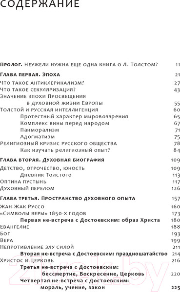 Изображение товара Книга Эксмо Лев Толстой. Пророк без чести. Комплект 1