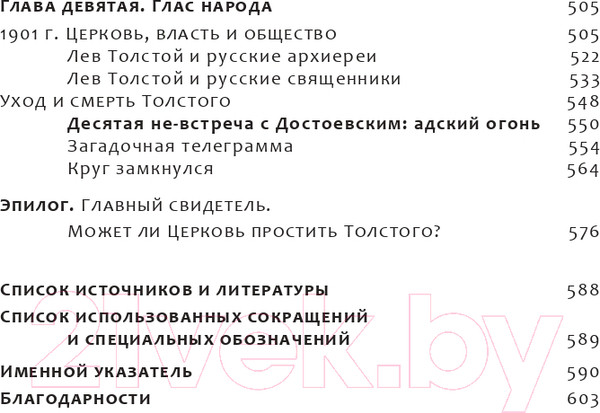 Изображение товара Книга Эксмо Лев Толстой. Пророк без чести. Комплект 1