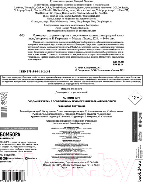 Изображение товара Книга Эксмо Флюид-арт. Жидкий акрил. Эпоксидная смола. Спиртовые чернила (Гаврилова Е.)