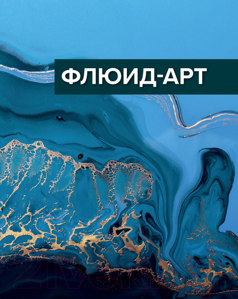 Изображение товара Книга Эксмо Флюид-арт. Жидкий акрил. Эпоксидная смола. Спиртовые чернила (Гаврилова Е.)