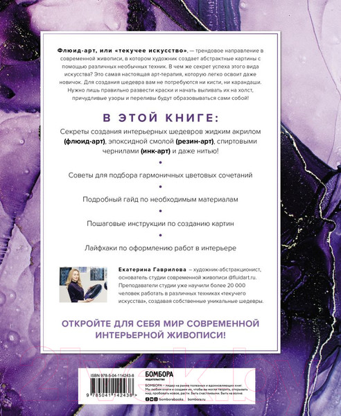 Изображение товара Книга Эксмо Флюид-арт. Жидкий акрил. Эпоксидная смола. Спиртовые чернила (Гаврилова Е.)