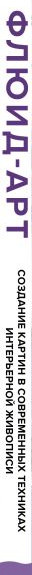 Изображение товара Книга Эксмо Флюид-арт. Жидкий акрил. Эпоксидная смола. Спиртовые чернила (Гаврилова Е.)