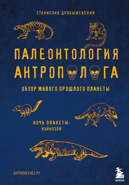 Изображение товара Книга Эксмо Палеонтология антрополога. Том 3. Кайнозой (Дробышевский С.В.)