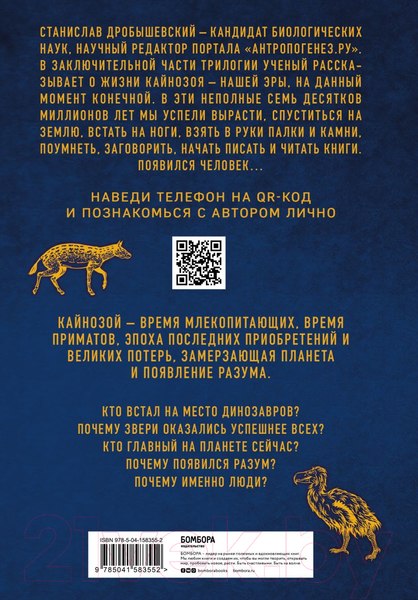 Изображение товара Книга Эксмо Палеонтология антрополога. Том 3. Кайнозой (Дробышевский С.В.)