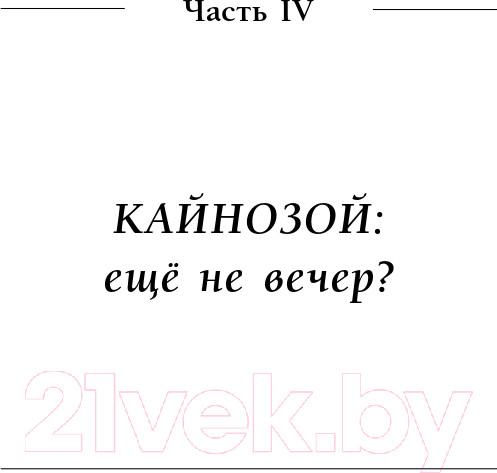 Изображение товара Книга Эксмо Палеонтология антрополога. Том 3. Кайнозой (Дробышевский С.В.)