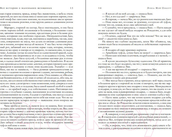 Изображение товара Книга Эксмо Все истории о маленьких женщинах и маленьких мужчинах (Олкотт)