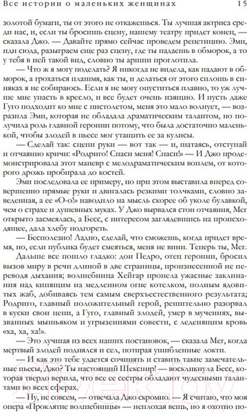 Изображение товара Книга Эксмо Все истории о маленьких женщинах и маленьких мужчинах (Олкотт)