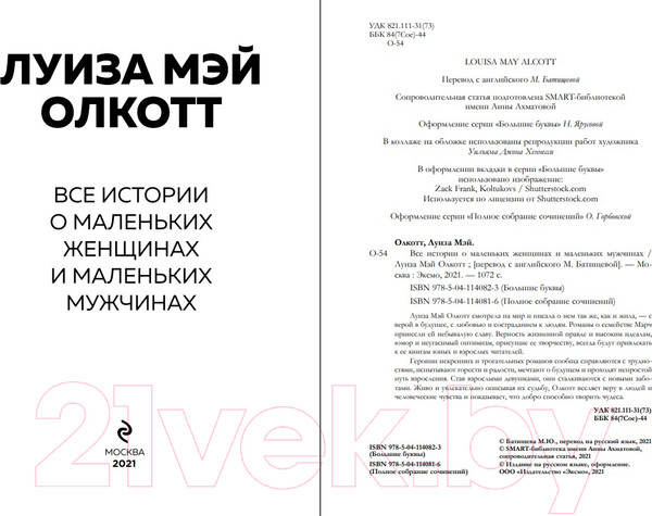 Изображение товара Книга Эксмо Все истории о маленьких женщинах и маленьких мужчинах (Олкотт)