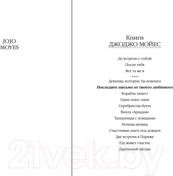 Изображение товара Книга Иностранка Последнее письмо от твоего любимого (Мойес Дж.)