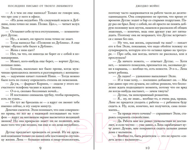 Изображение товара Книга Иностранка Последнее письмо от твоего любимого (Мойес Дж.)
