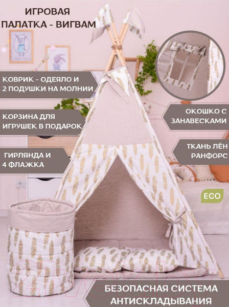 Изображение товара Детский вигвам Keepam Золотое перо / 1001601
