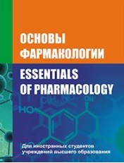 Изображение товара Книга Вышэйшая школа Основы фармакологии (Козловский В. и др.)