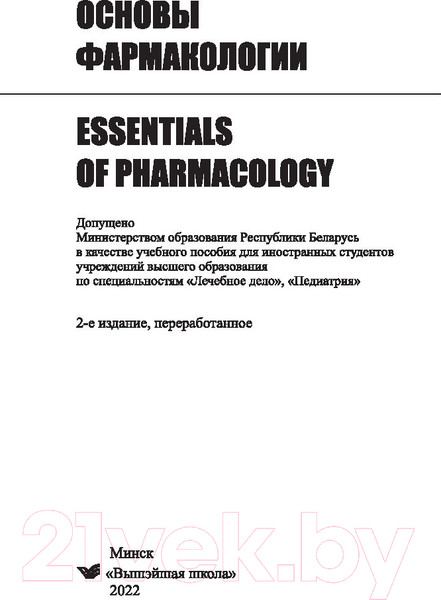 Изображение товара Книга Вышэйшая школа Основы фармакологии (Козловский В. и др.)