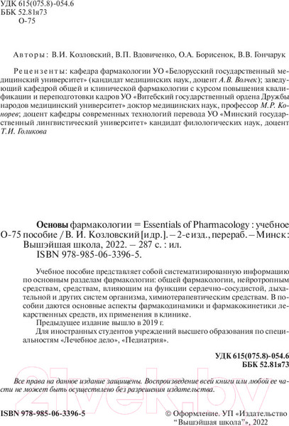 Изображение товара Книга Вышэйшая школа Основы фармакологии (Козловский В. и др.)