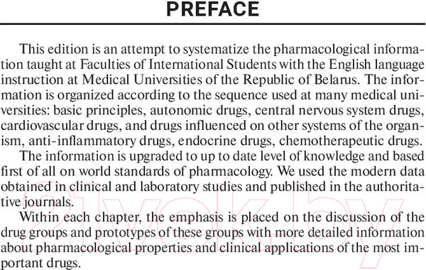 Изображение товара Книга Вышэйшая школа Основы фармакологии (Козловский В. и др.)