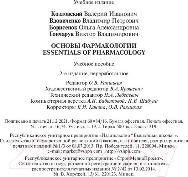 Изображение товара Книга Вышэйшая школа Основы фармакологии (Козловский В. и др.)